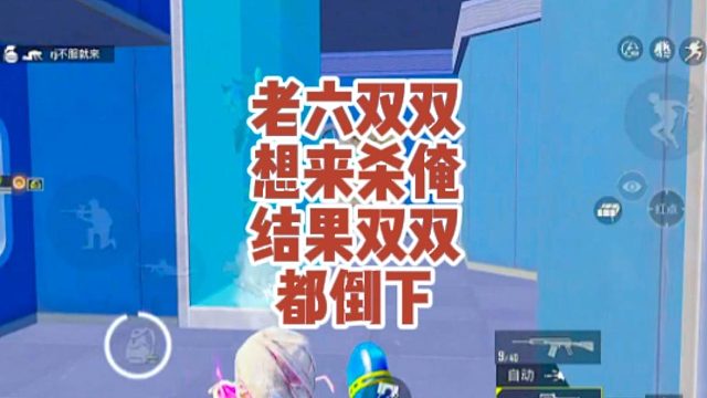 【盛世-昨天】老六双双想来杀俺，结果双双都倒下