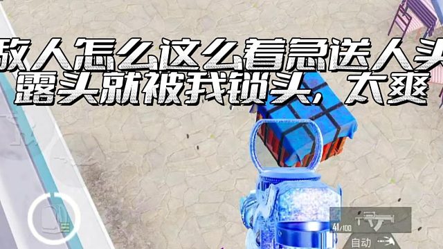 【盛世-昨天】敌人怎么这么着急送人头，露头就被我锁头，太爽