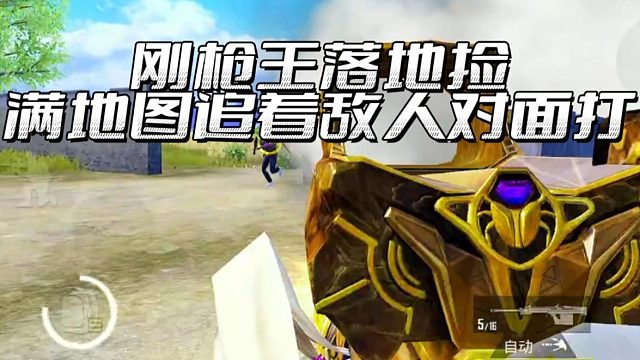 【盛世-昨天】刚枪王落地捡，满地图追着对面打