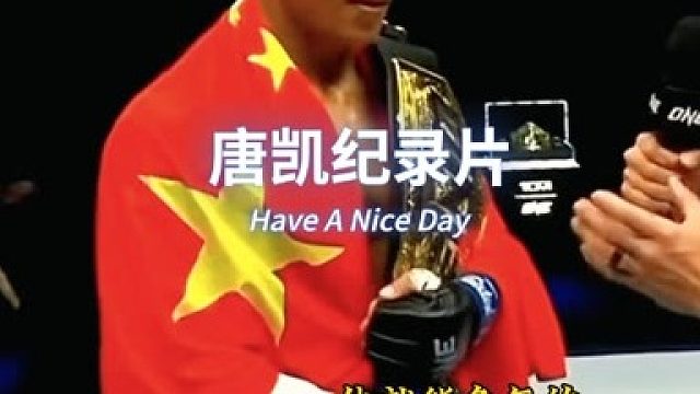 中国首位综合格斗男子世界冠军唐凯纪录片