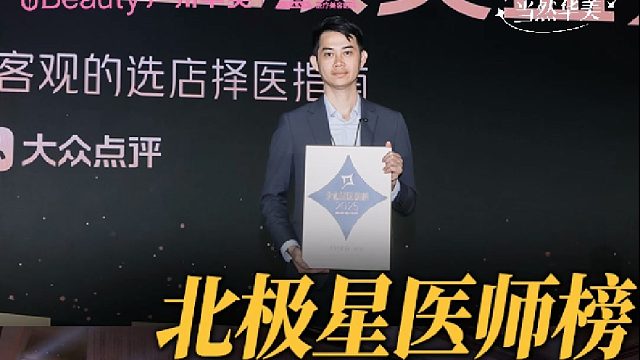 2025美团北极星医美榜，邓恒主任领奖vlog