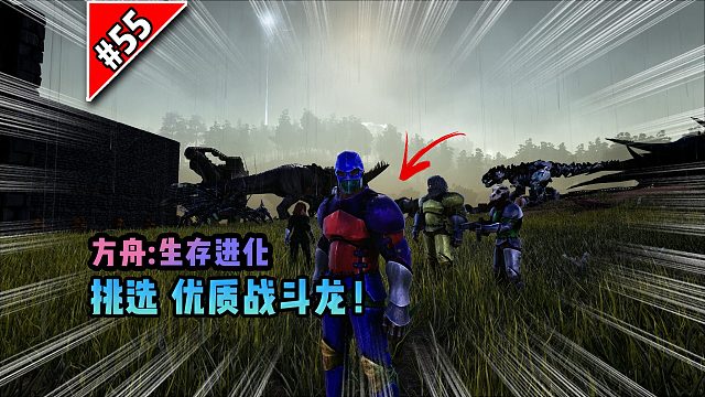 方舟第55期：挑选优质战斗龙！