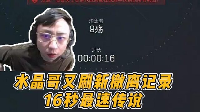 水晶哥又刷新撤离记录，16秒最速传说 这次是真没招了
