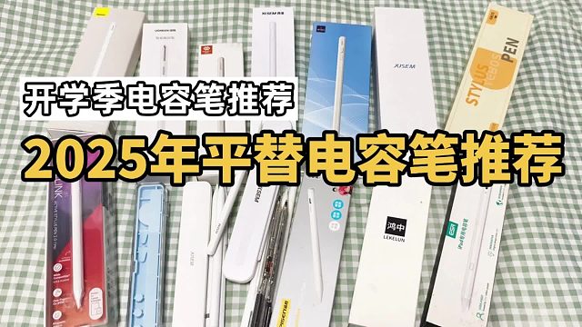 apple pencil平替笔哪个好用？精选5大性价比高的平替电容笔推荐