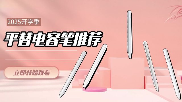 apple pencil平替笔有什么推荐？2025平替电容笔口碑推荐来了!