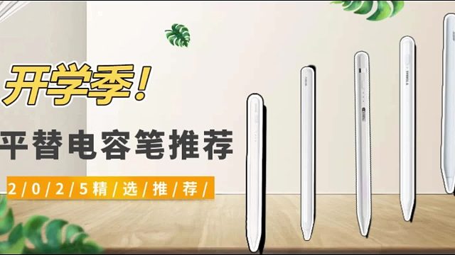 ipad笔哪个牌子的好用？2025年精选5款好用的国产iPad笔推荐！