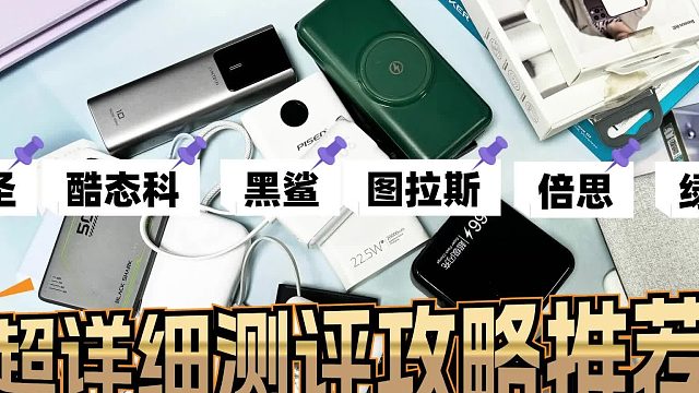 哪些充电宝最值得买？7款口碑好、安全性高充电宝推荐