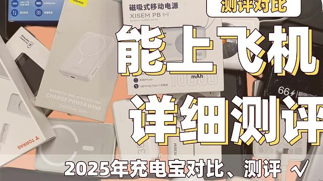 苹果手机充电宝推荐哪款？闭眼入7款口碑爆棚苹果手机充电宝