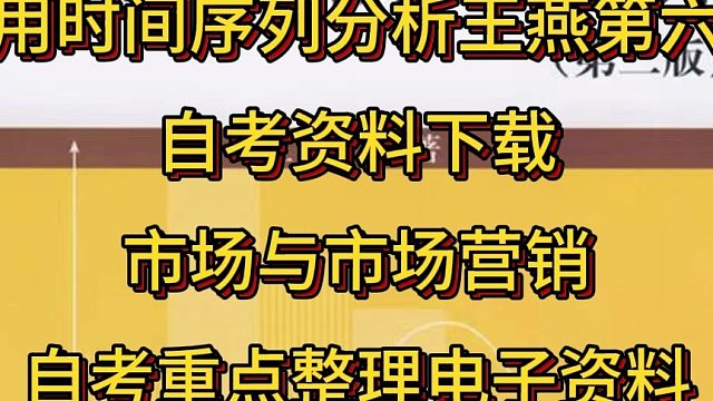 应用时间序列分析王燕第六版.自考资料下载。市场与市场营销自考重点整理.自考市场营销学知识点归纳.市场营销学第八版pdf.时间序列分析王燕第二版答案.自学考试学习资料.工商管理等学科