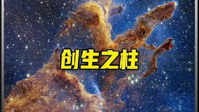 价值100亿美元韦伯太空望远镜拍摄创生之柱的最新图像