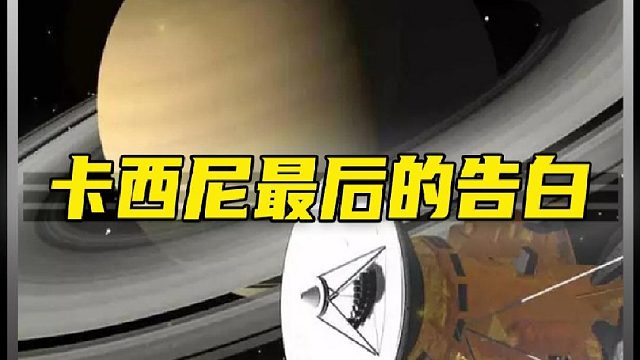 卡西尼最后的告白！