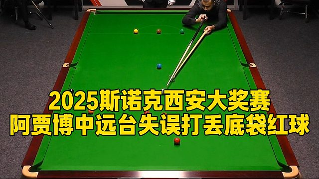 2025斯诺克西安大奖赛，阿贾博中远台失误打丢底袋红球