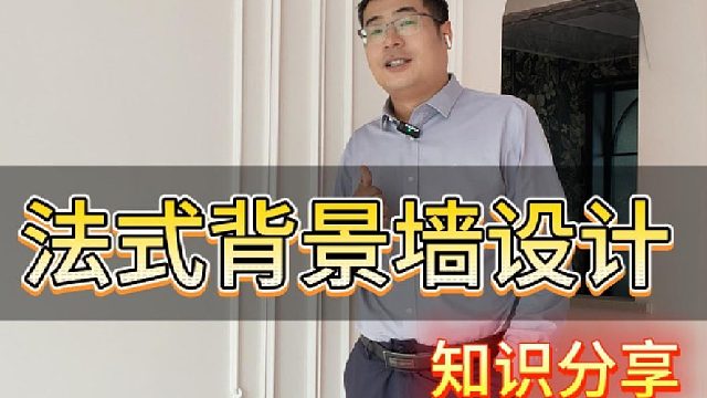 法式背景墙设计