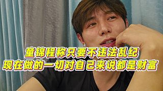 【童錦程】童錦程稱只要不違法亂紀，現(xiàn)在做的一切對自己來說都是財富