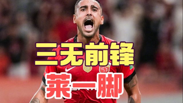 没速度没力量没头球，莱昂纳多是上海海港的病根