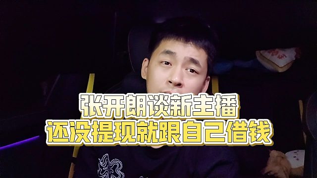 【张开朗】张开朗谈新主播还没提现就跟自己借钱