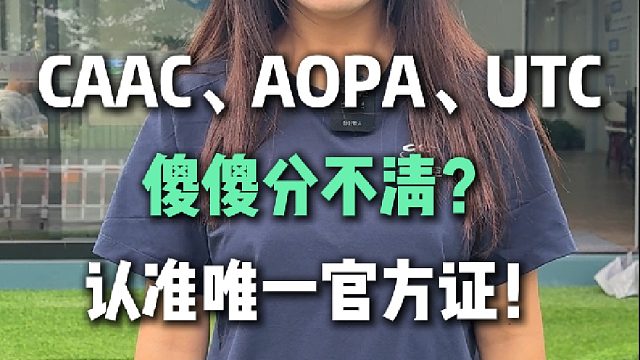 CAAC、AOPA、UTC傻傻分不清？一张图带你认准唯一官方证！