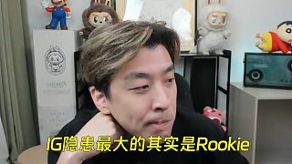 真實電競：IG隱患最大的其實是Rookie，狀態(tài)起伏很大！