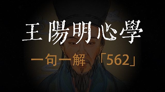 王阳明心学语录：“矜持太过”与“直率无束”。