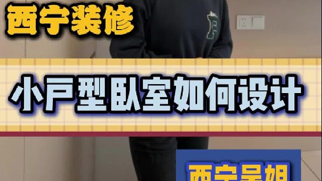 小户型卧室如何设计