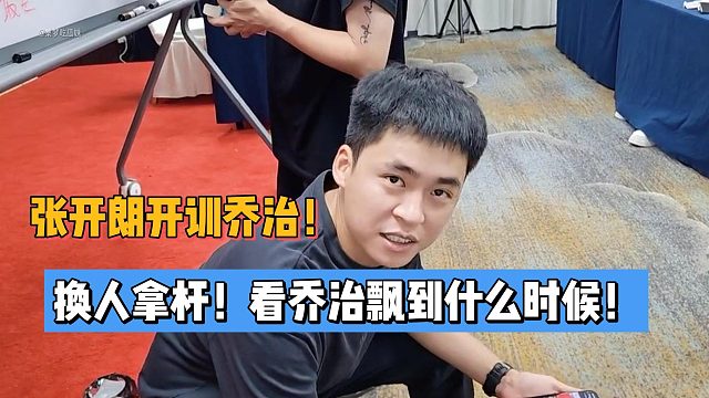 张开朗开训乔治！换人拿杆！看乔治飘到什么时候！