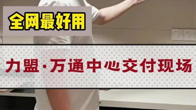 力盟.万通中心交付现场