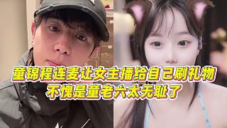 【童錦程】童錦程連麥讓女主播給自己刷禮物，不愧是童老六太無恥了