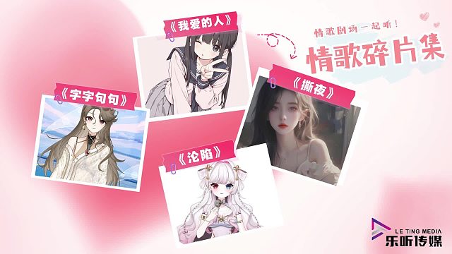 情歌碎片集 | 哪首是你听过的呢