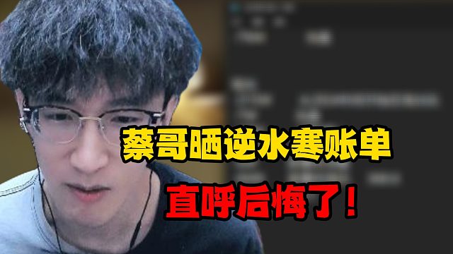 蔡哥晒逆水寒账单，直呼后悔了！
