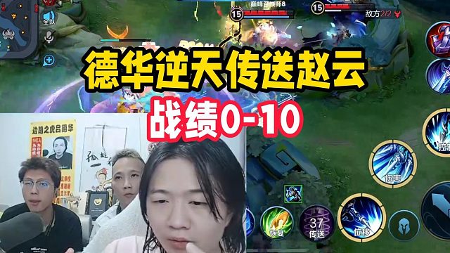 德华逆天传送赵云，战绩0-10