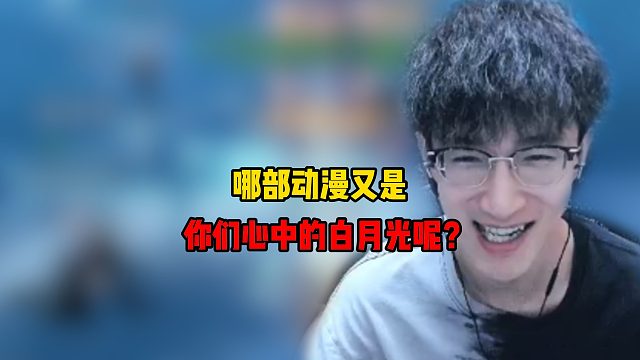 哪部动漫又是你们心中的白月光呢？