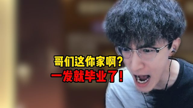 哥们这你家啊？一发就毕业了！