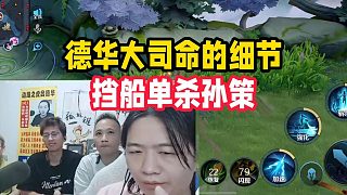 德華大司命的細節(jié)，擋船單殺孫策