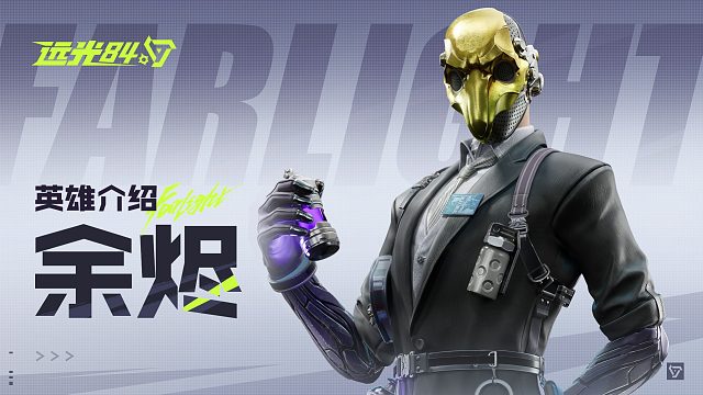【远光84】英雄玩法介绍 | 余烬