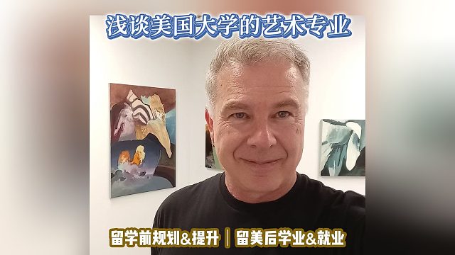 浅谈美国大学的艺术专业｜留学申请美国高中美本美研规划/留学生活学业实习就业