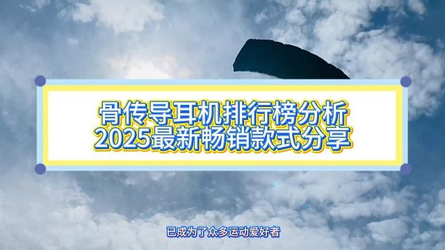 骨传导耳机哪款好用？骨传导耳机排行榜前十名口碑榜揭秘！
