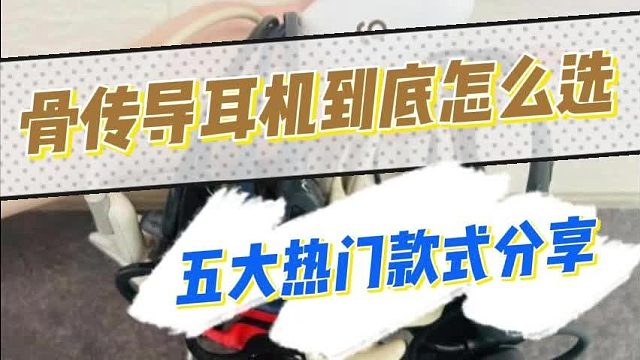 2025年骨传导耳机哪款好用？5大高性能骨传导耳机选择推荐