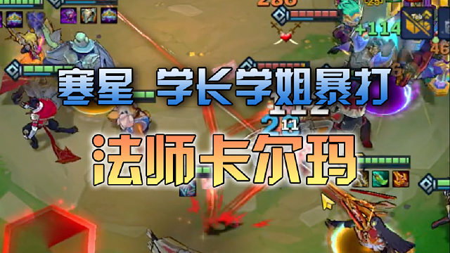 寒星 学长学姐暴打法师卡尔玛