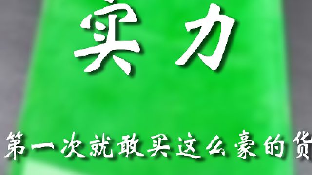 太有实力了，上来就是天花板啊