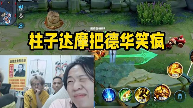 柱子达摩把德华笑疯