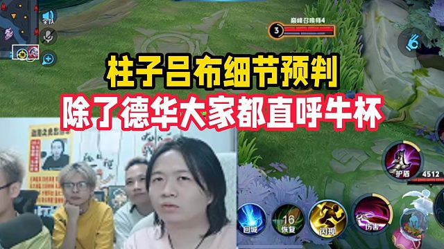 柱子吕布细节预判，除了德华大家都直呼牛杯