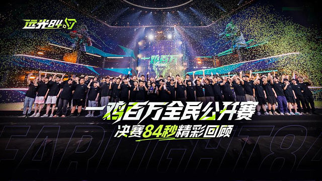 84秒！速览远光84一鸡百万决赛热血时刻！