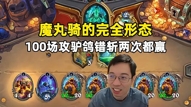 驴鸽：9费100场攻，魔丸骑的完全形态！