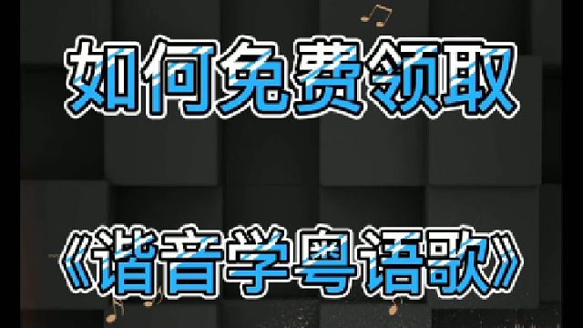 免费领取《谐音学粤语歌》辅助学习教程，简单易学，歌曲持续上新