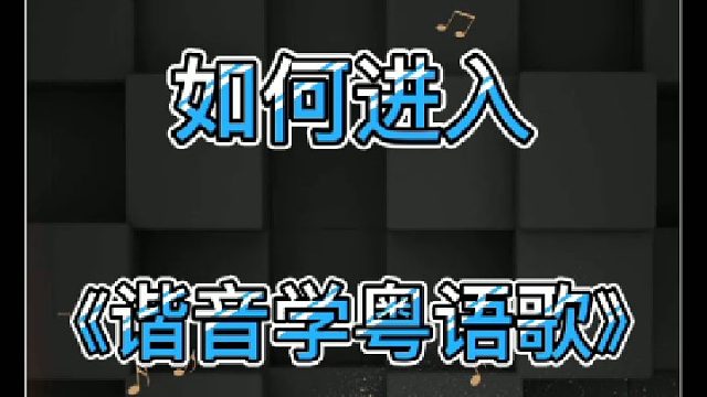 如何进入《谐音学粤语歌》辅助学习教程，简单易学，歌曲持续上新