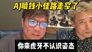AJ噴錢小佳路走窄了，你來虎牙不認識姿態(tài)