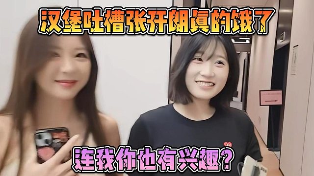 汉堡吐槽张开朗真的饿了，连我你也有兴趣？