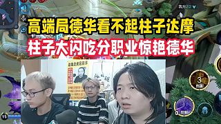 高端局德華看不起柱子達(dá)摩，柱子大閃吃分職業(yè)驚艷德華