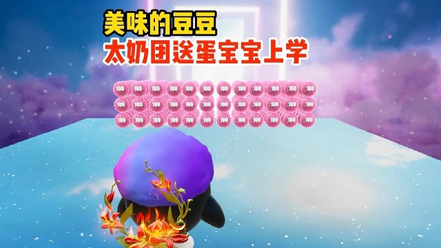 太奶团要送蛋宝宝上学才能拿到缩小药水