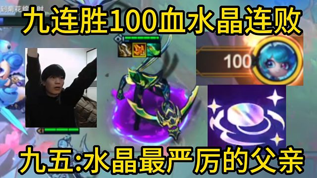 香菇滑鸡：九连胜100血转水晶连败，九五真是水晶最严厉的父亲！